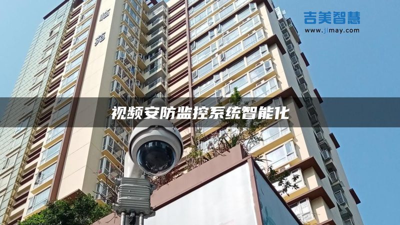 小区围墙安全升级：报警系统设计方案解析**