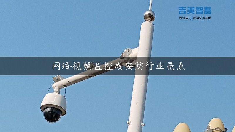 全景视角，一网打尽——深度解析度全景网络摄像机与普通球机的差异**